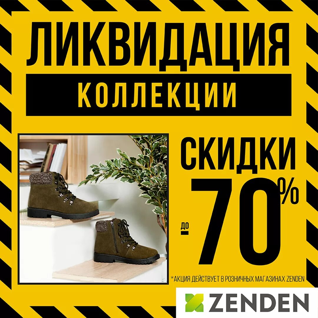 промокоды в зенден. скидки и акции в магазинах зенден. акции в обувных магазинах. акции в зенден обувь. зенден обувь реклама.