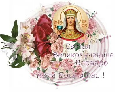 Именины варвары поздравления