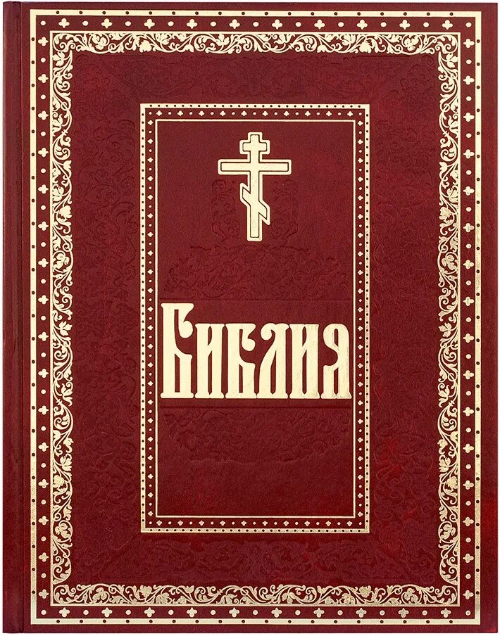 Священные книги слушать. Книги Священного Писания ветхого и нового Завета. Библия Ветхий и новый Завет книга. Библия обложка. Библия. Новый Завет.