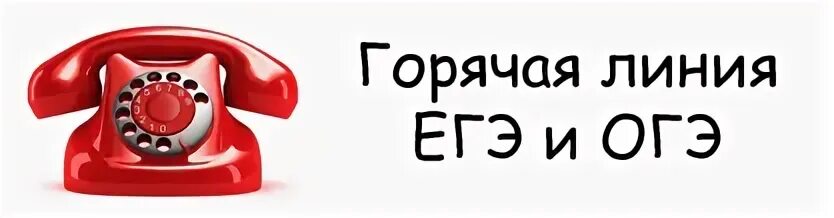 Горячая линия снежной телефон. Горячая линия ГИА 2022. Горячая линия ГИА. Телефон горячей линии ГИА. Горячая линия по вопросам ГИА.