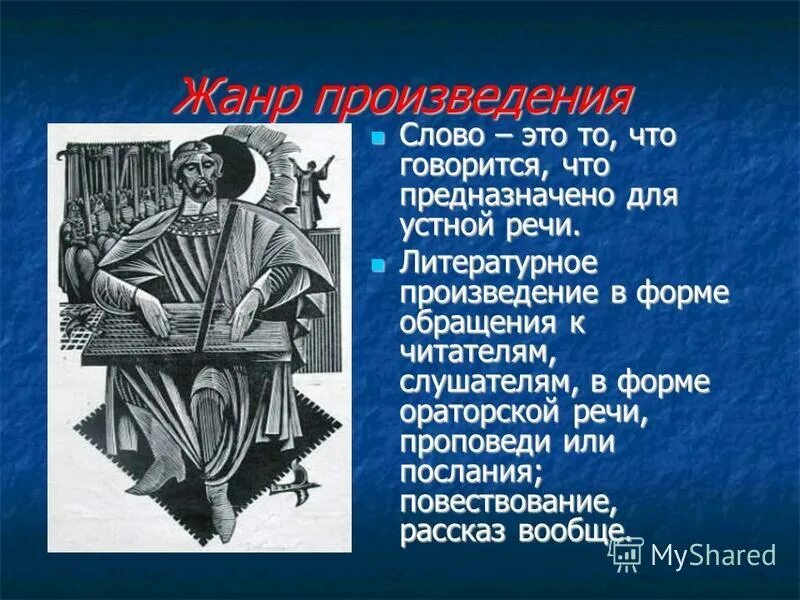 Жанр слово. Слово это в литературе Жанр. Слово как Жанр. Произведения в жанре слово.