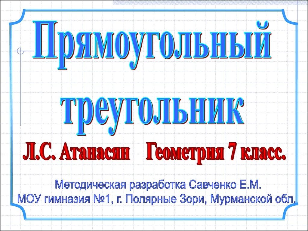 Презентация треугольник 7 класс атанасян 1 урок. Презентация треугольник 7 класс атанасян 1 урок