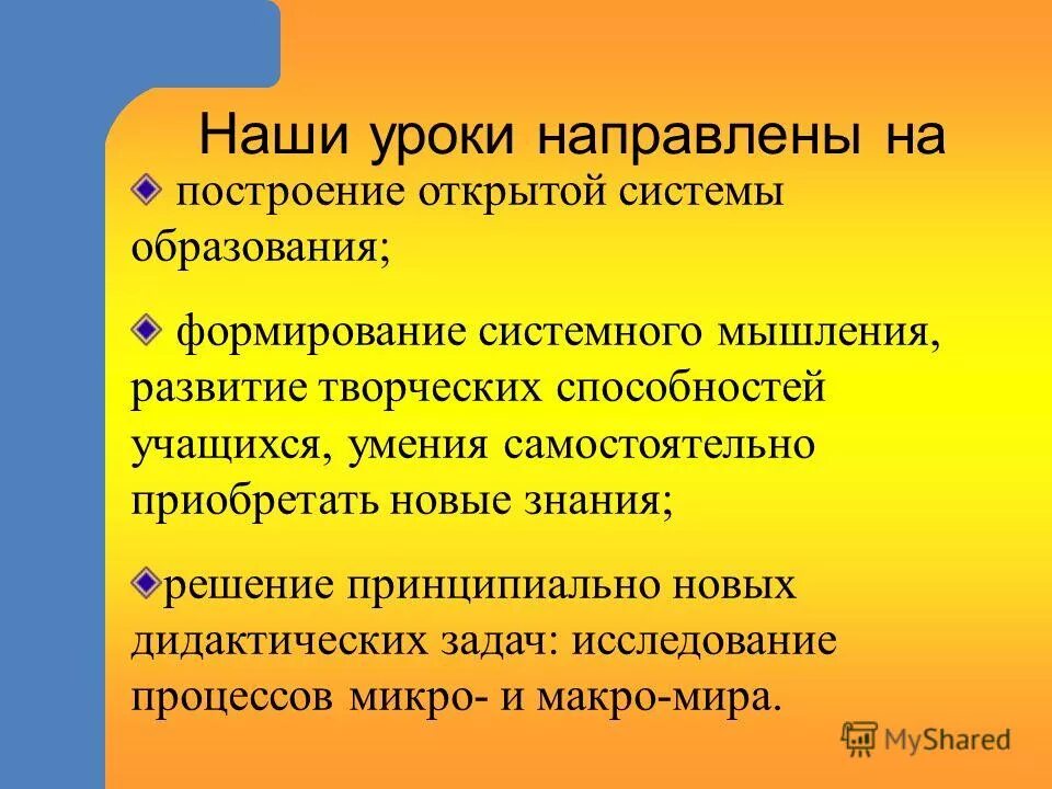 Урок был направлен на. Формирование системного мышления на уроках.