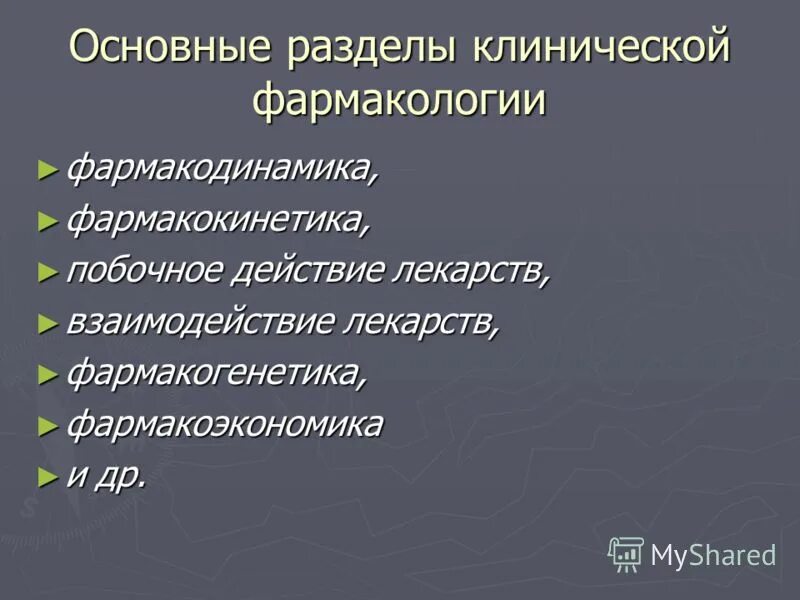 принципы клинической фармакологии. доказательная медицина клиническая фармакология. разделы клинической фармакологии. принципы клинической фармакологии. принципы клинической фармакологии.