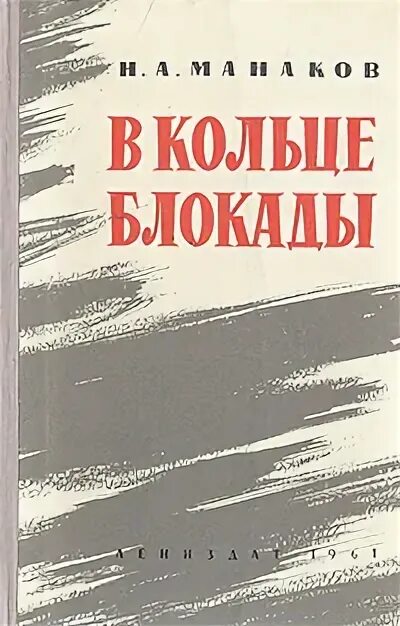 Блокада не помогла. За блокадным кольцом книга. Картинка кольцо блокады.