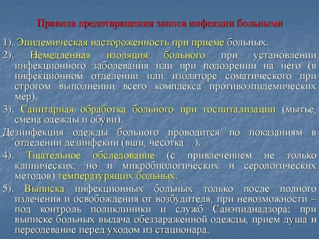 Противоэпидемические мероприятия при заносе инфекции. Мероприятия при инфекционных больных. Предупреждение заноса инфекционных и паразитарных заболеваний в ЛПУ. Профилактика заноса внутрибольничной инфекции.