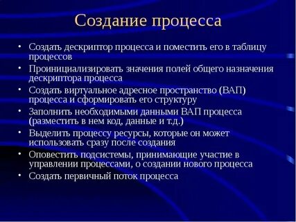 Создание процесса в сложных системах