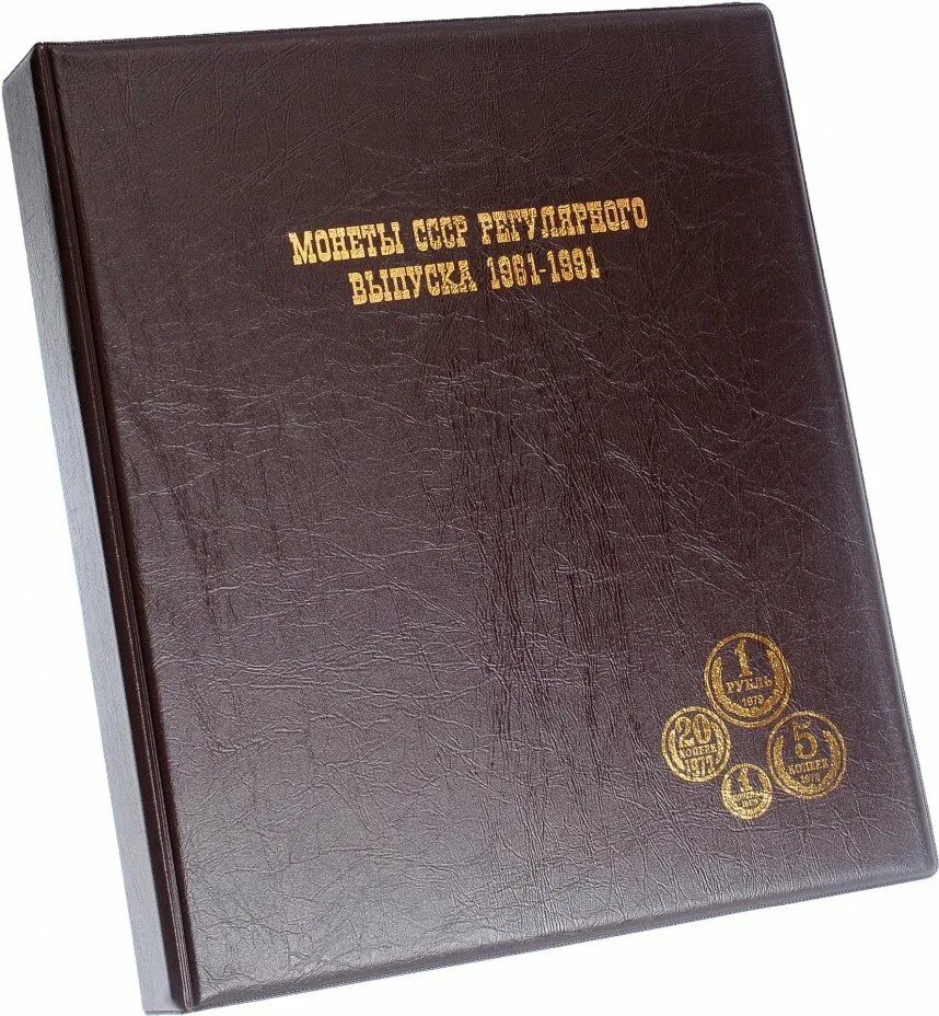 Альбом для монет ссср 1961-1991 регулярного чекана. Номинал монет ссср 1961-1991. Монеты ссср регулярного выпуска 1961-1991. Набор монет регулярного чекана ссср 1961-1991. Альбом для юбилейных монет.