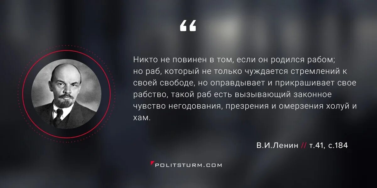 Холуй трясется раб хохочет. Цитаты ленина. высказывания о рабах. лучшие цитаты ленина. ленин о рабах.