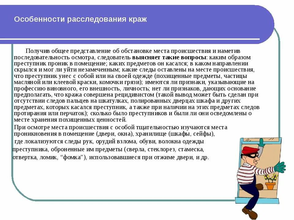 Особенности расследования краж. Особенности методики расследования краж.. Особенности расследования хищений. Особенности планирования расследования краж.