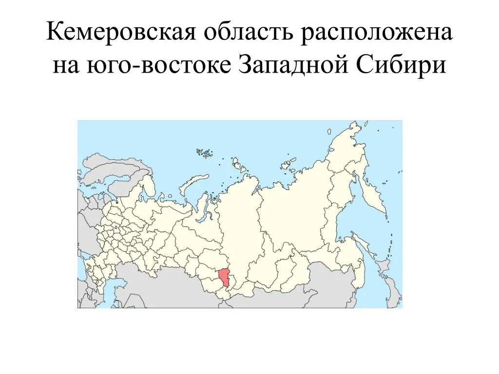 Кемеровская область расположена на Юго-востоке Западной Сибири. Кемеровская область на карте РФ. Кемеровская область на контурной карте России. Кемеровская область на карте России.