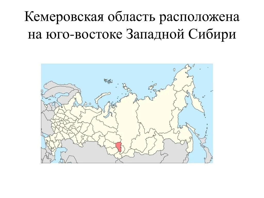 Кемеровская область расположена на Юго-востоке Западной Сибири. Кемеровская область на карте РФ. Кемеровская область на контурной карте России. Кемеровская область на карте России. Расстояние россии с запада на восток