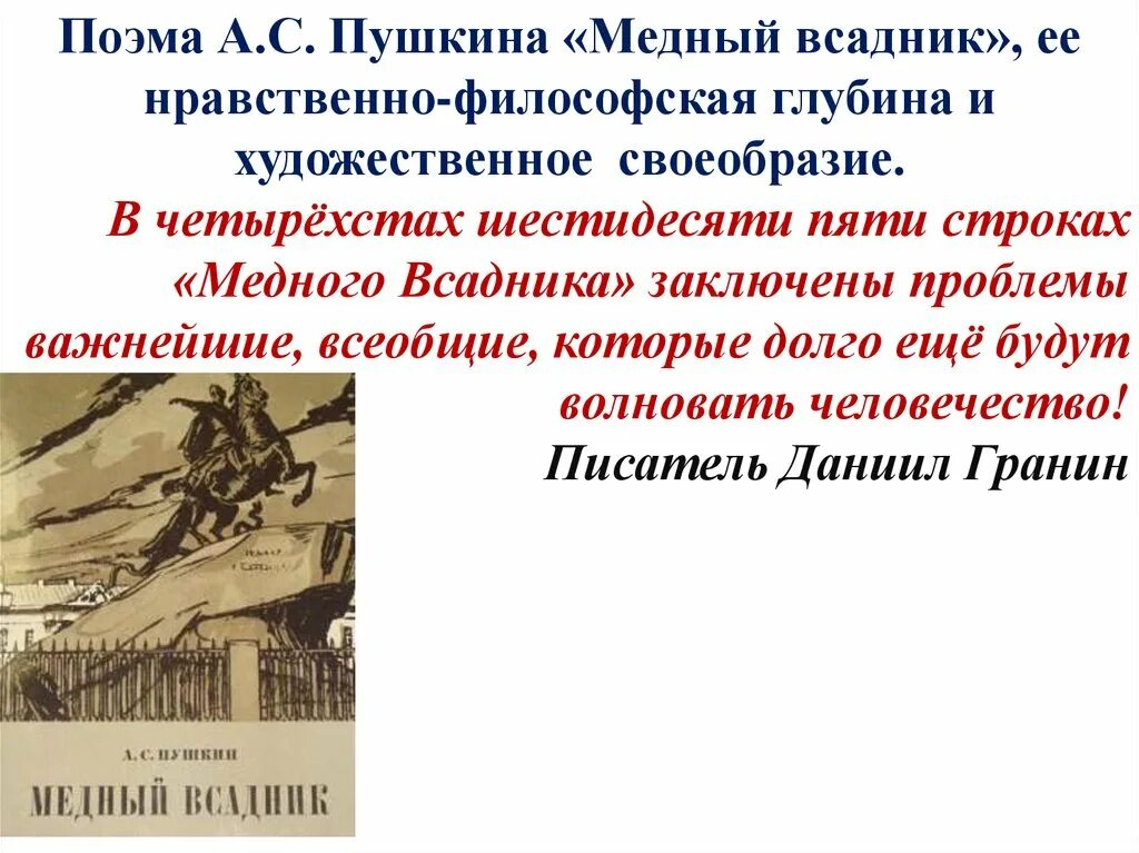 Пушкин а.с. "медный всадник". Поэма медный всадник. Проблематика медного всадника.