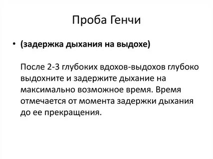 Функциональные пробы генча