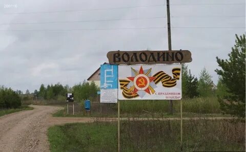 Володино томская область
