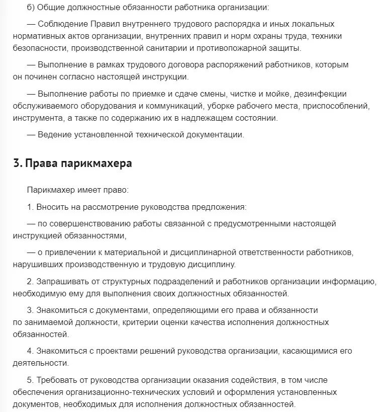 Должностная инструкция парикмахера. Должностные инструкции парикмахера салона. Должности парикмахеров. Должностные обязанности парикмахера. Должностная инструкция парикмахера.