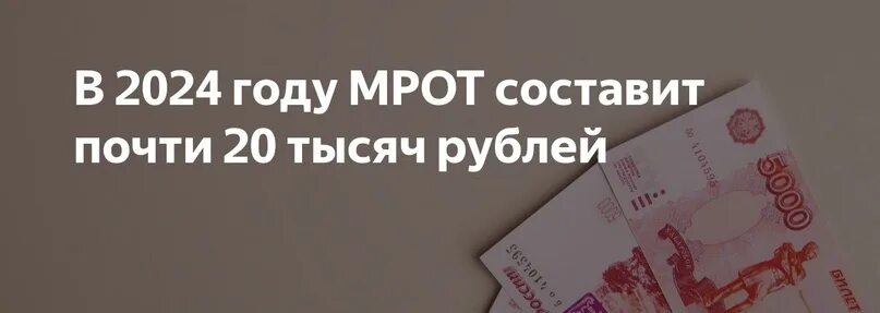 Новый мрот в 2024 году