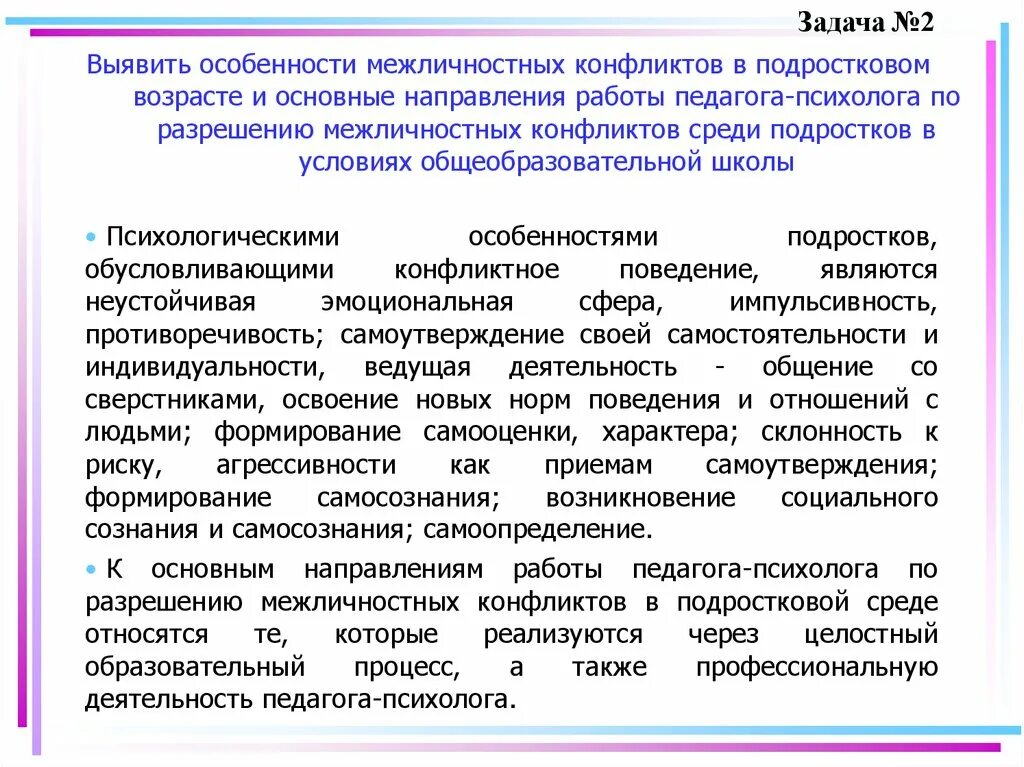 Межличностный конфликт подростков. Специфика межличностного конфликта. Особенности межличностных конфликтов. Признаки межличностного конфликта. Причины конфликтов в образовательной среде.