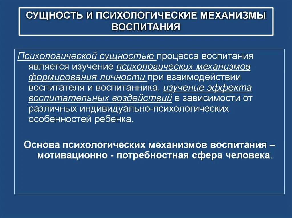 Педагогическое и психологическое воспитание. Психологические механизмы воспитания личности. Психологическая сущность воспитания. Психологическая сущность процесса воспитания. Механизмы воспитания в психологии.