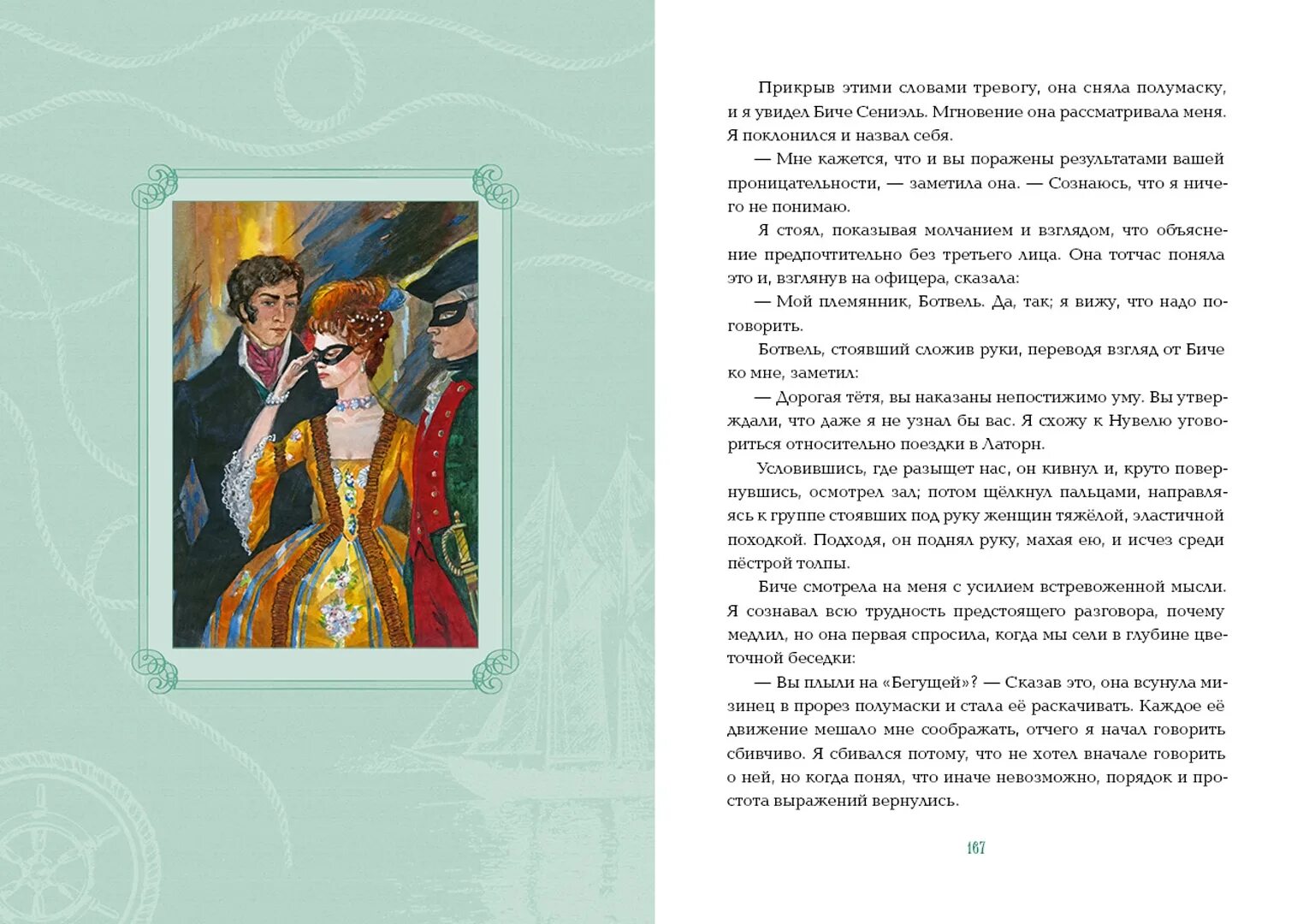 Грин бегущая по волнам читательского дневника. Биче Сэниэль Бегущая по волнам. Бегущая по волнам иллюстрации к книге. Грин Бегущая по волнам краткое содержание. Бегущая по волнам краткое содержание.