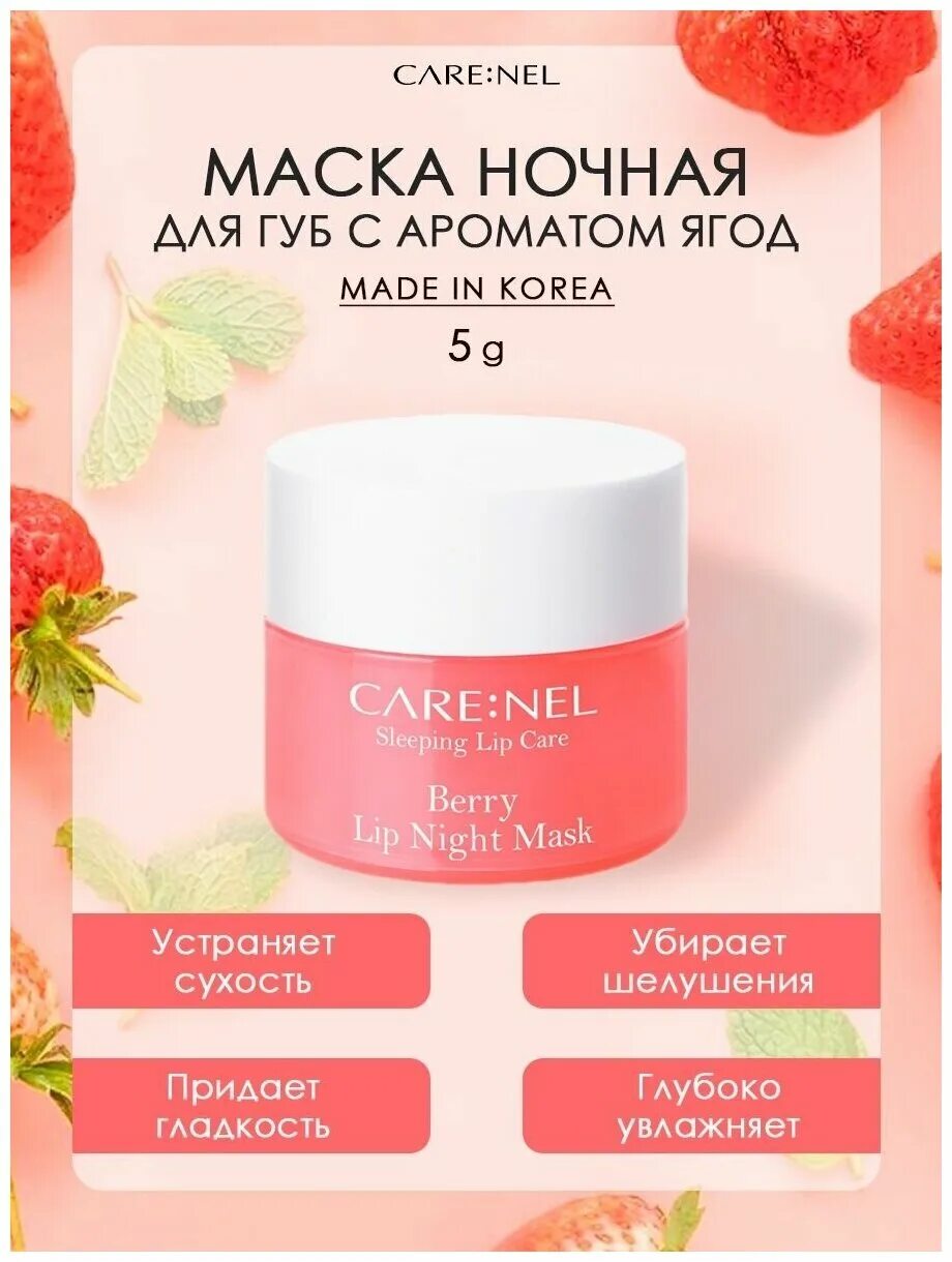 Маска для губ ночная с гранатом carenel pomegranate lip night mask. Care nel. Маска для губ carenel lip. Маска для губ carenel lip sleeping mask. Care:nel pomegranate lip night mask (5gr).