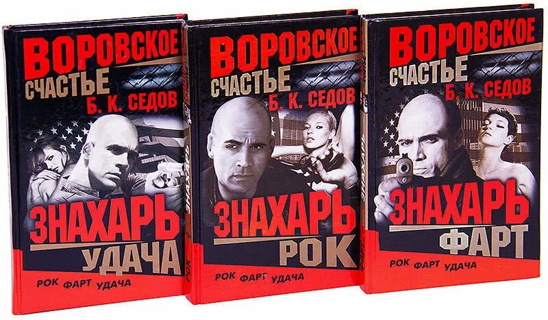 Седов знахарь. Знахарь. Воровской закон (комплект из 3 книг). Воровское счастье книга. Седов Знахарь pdf. Воровской закон книга.