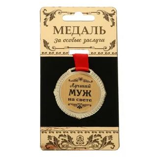 Медали мужчина