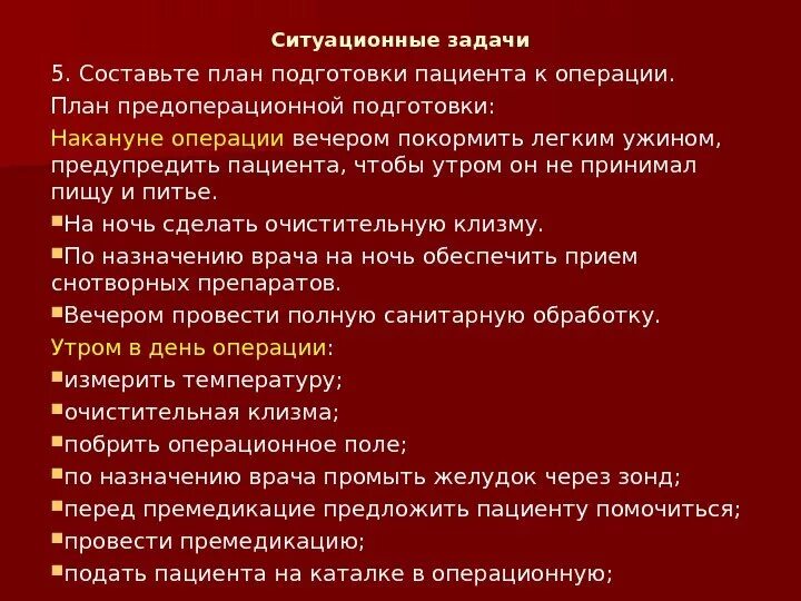 Особенности подготовки к операции. Подготовка пациента к плановой операции. Подготовка пациента к операции алгоритм. 5. Составьте план подготовки пациента к операции.. Сестринская подготовка пациента к плановой операции.