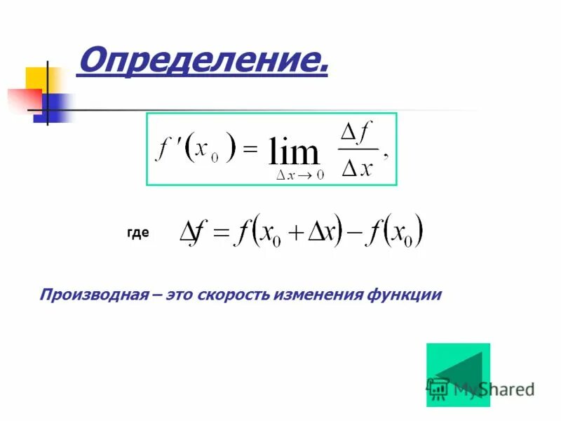 Скорость изменения производной. Производная это скорость изменения функции. Скорость изменения функции это. Вычисление скорости изменения функции.