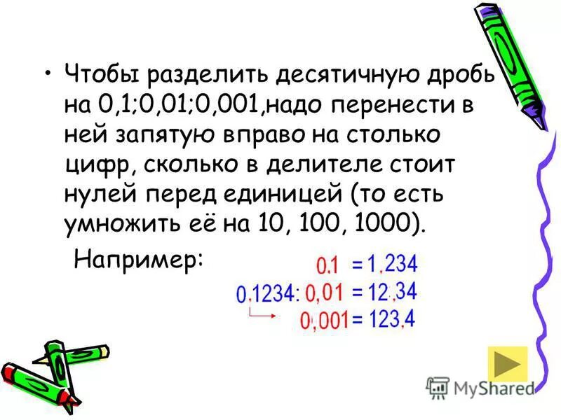 правило деления десятичных дробей на 0. 01 0. 1 0. деление десятичных дробей на 0. 1 0.