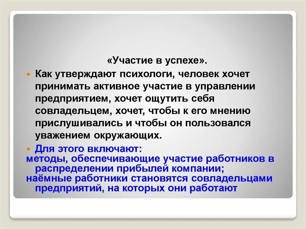 Участие в успехе. Социальные факторы формирования заработной платы. Участие в успехе в экономике это. Участие в успехе пример.