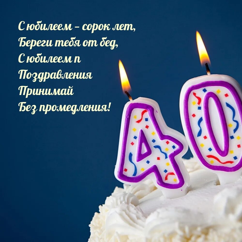 С днем рождения юбилеем 40 лет. С днем рождения юбилеем 40 лет