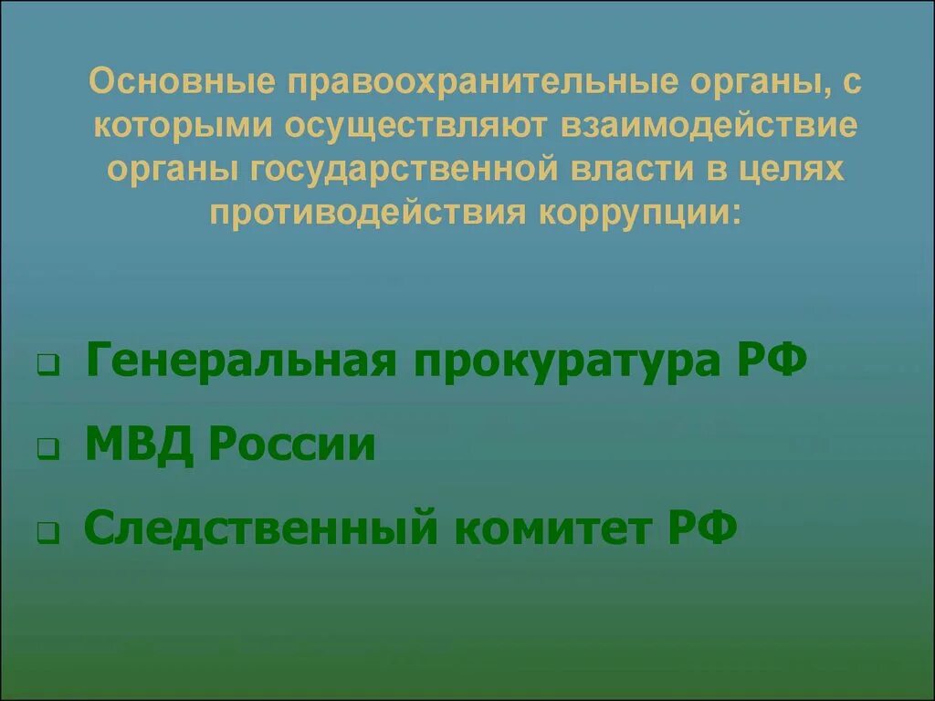 Осуществляет взаимодействие с органами государственной власти. Органы осуществляющие борьбу с митингом.