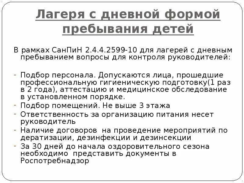 Санпин 2.4 4.2599 10. САНПИН В лагере. Санитарные правила в лагере. САНПИН по детскому оздоровительному лагерю. САНПИН по Лоу с дневным пребыванием детей.