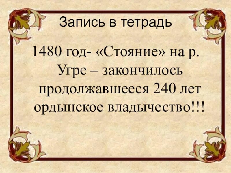 Какое событие случилось в 1480. 1480 Год. 1480 Год событие на Руси. Стояние на Угре (1480 год) гербы и флаги. Коварное иго которое длилось 240 лет.