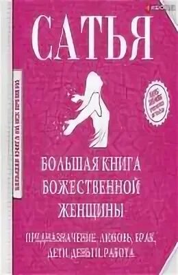 Божественная женщина книга. Большая книга Божественной женщины. Сатья книга Божественной женщины. Книга Сатья дас большая книга Божественная женщины.