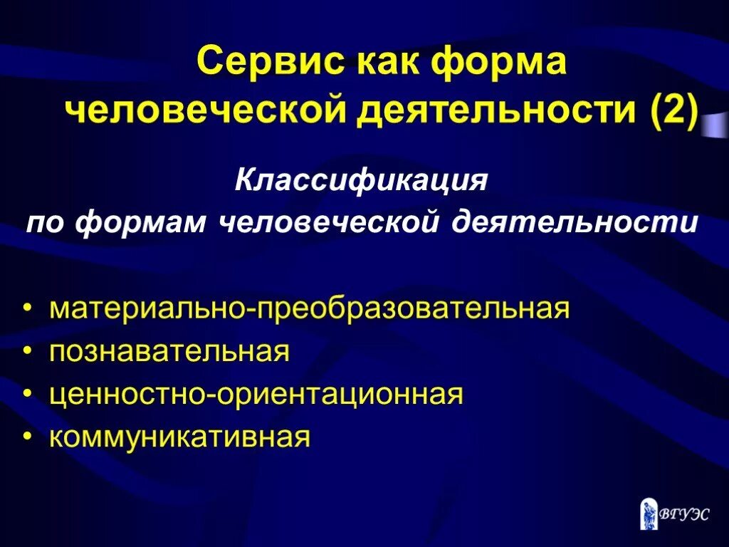 Формы человеческой деятельности. Формы сервисной деятельности. Классификация сервиса. Ценностно-ориентационная деятельность.