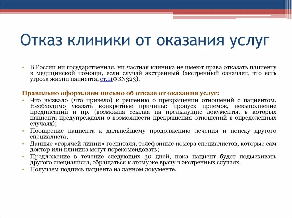 Отказ от стационарного. Отказ врача от пациента образец. Отказ Фраяа от пациента. Отказано в предоставлении услуги. Отказ от предоставления платных медицинских услуг в частной клинике.