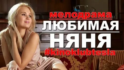 Любимая няня