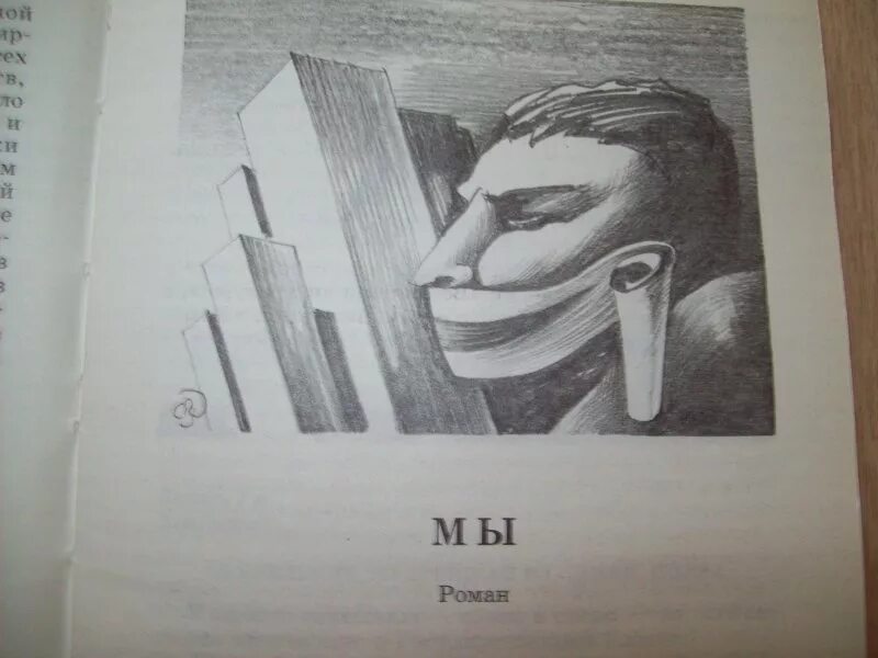 История антиутопии. Замятин мы иллюстрации благодетель. Иллюстрации к роману Замятина мы.