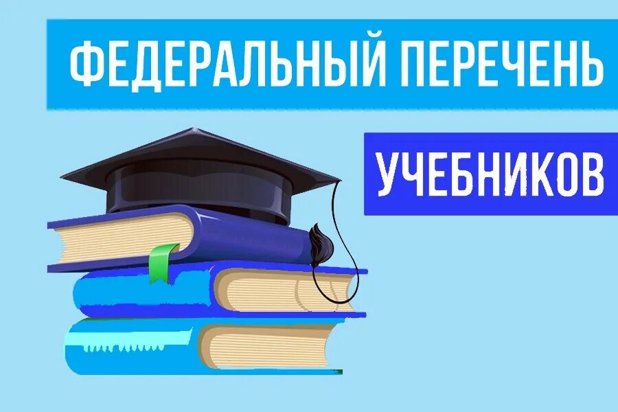 Новый федеральный перечень учебников с изменениями