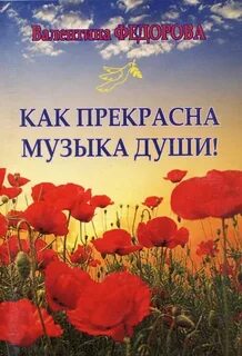 Мелодия души книга