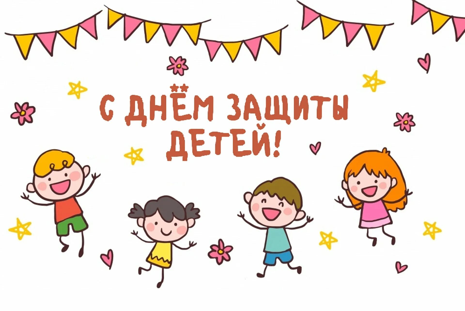 С днем защиты детей. Международный деньтзвщиты дитец. 1 Июня день защиты детей. 1июун день зашита дитей.