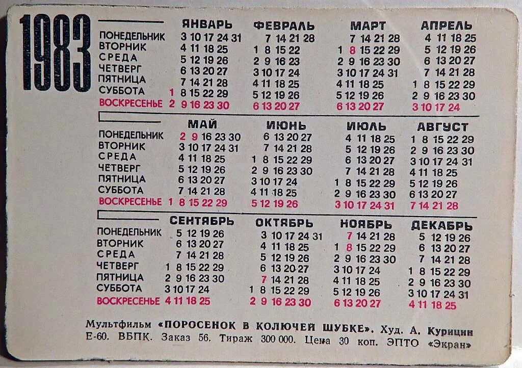 Календарь 1983 года. Календарь 1983г.по месяцам. Календарь 1983 года по месяцам. Календарь за 1983 год по месяцам. Какой был день недели 1972