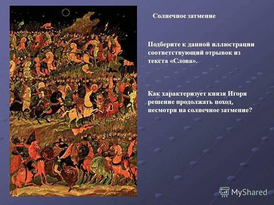 слова из слова затмение. слово о полку игореве отрывок. игра придумай слова из слова. слова из слова затмение. что такое вступление в тексте.