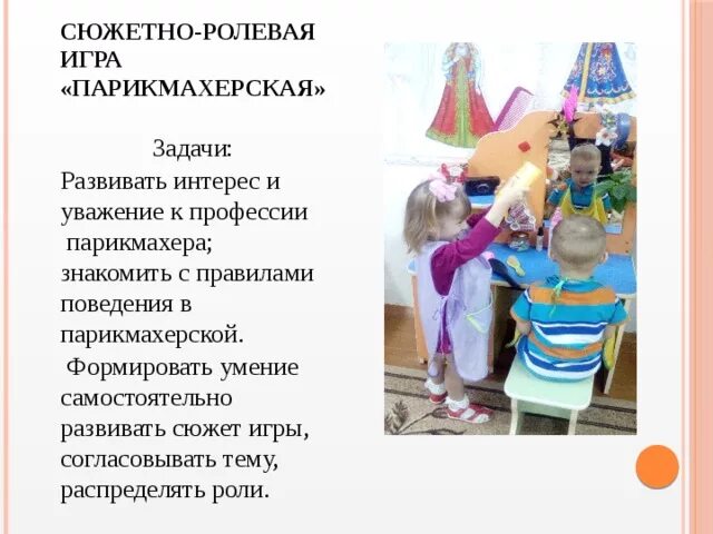 Список сюжетных игр. Алгоритм сюжетно ролевой игры салон красоты. Алгоритм для сюжетно ролевых игр в младшей группе. Сюжетно Ролевая игра парикмахерская. Сюжетно Ролевая игра парикмахерская цели и задачи.