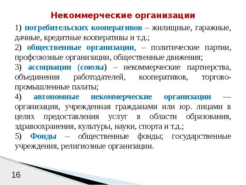 Политические партии это некоммерческие организации. Политическая партия это некоммерческая организация. Жилищный потребительский кооператив. Гаражный потребительский кооператив. Организация производственного и потребительского кооператива