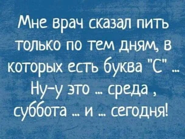 Песни все говорят что пить нельзя. Бухать в среду. Бухать в среду картинки. Пью по дням на букву с. Выпить в среду картинки.