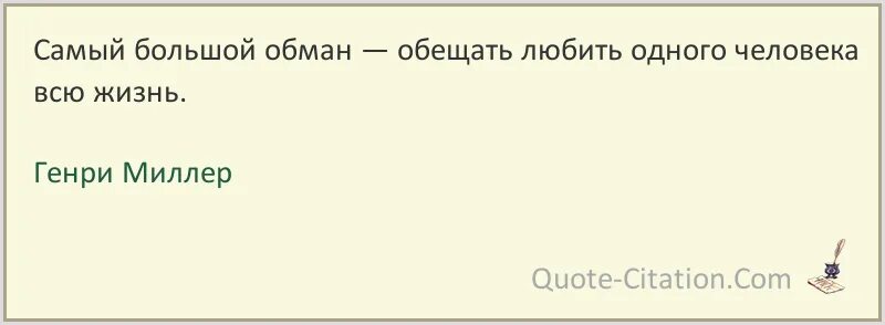 Самые большие обманы. Обещал и обманул цитаты. Цитаты Миллера.