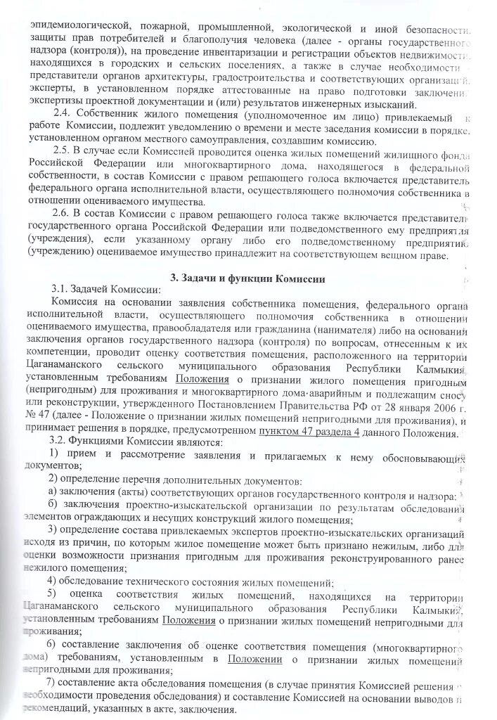 Решение о признании жилого помещения непригодным для проживания. Порядок признания жилого помещения непригодным для проживания. Решение комиссии о признании помещения непригодным для проживания. Основания для признания жилого помещения непригодным для проживания. Признание помещения жилым помещением пригодным